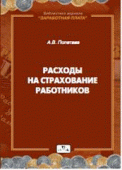 Расходы на страхование работников