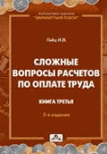 Сложные вопросы расчетов по оплате труда. Книга третья