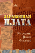 Заработная плата. Расчет. Учет. Налоги № 12 /2025