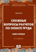 Сложные вопросы расчетов по оплате труда. Книга первая