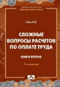 Сложные вопросы расчетов по оплате труда. Книга вторая